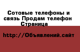 Сотовые телефоны и связь Продам телефон - Страница 241 